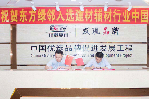 深圳東方綠鄰建材科技有限公司